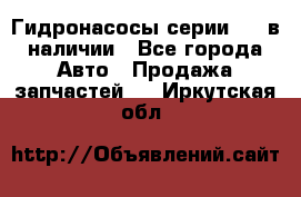 Гидронасосы серии 313 в наличии - Все города Авто » Продажа запчастей   . Иркутская обл.